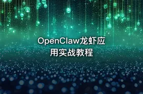 OpenClaw龙虾应用实战教程