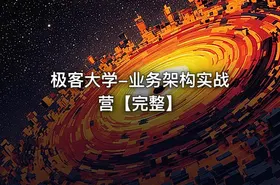 极客大学-业务架构实战营【完整】