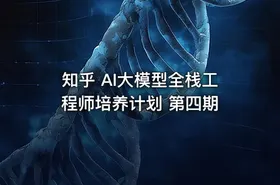知乎 AI大模型全栈工程师培养计划 第四期