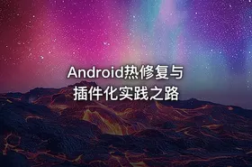Android热修复与插件化实践之路