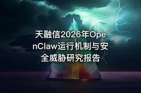 天融信2026年OpenClaw运行机制与安全威胁研究报告