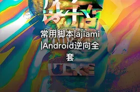 常用脚本|ajiami|Android逆向全套
