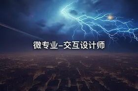 微专业-交互设计师 - getfromcode