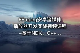 FFmpeg安卓流媒体播放器开发实战视频课程 -基于NDK、C++和 FFmpeg Android（完结无密）