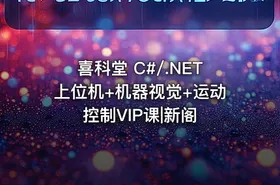 喜科堂 C#/.NET上位机+机器视觉+运动控制VIP课|新阁