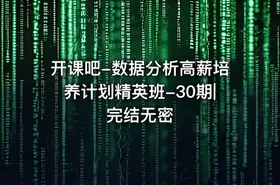 开课吧-数据分析高薪培养计划精英班-30期|完结无密