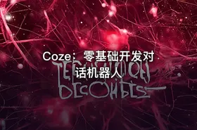 Coze：零基础开发对话机器人 - getfromcode