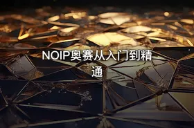 NOIP奥赛从入门到精通 - getfromcode