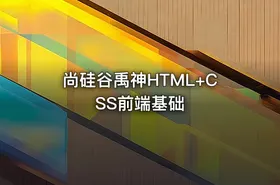 尚硅谷禹神HTML+CSS前端基础 - getfromcode