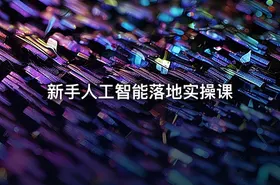 新手人工智能落地实操课 - getfromcode