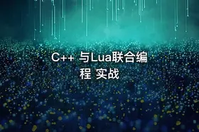 C++ 与Lua联合编程 实战 - getfromcode