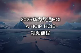 2025华为数通HCIA HCIP HCIE视频课程 - getfromcode