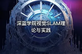 深蓝学院视觉SLAM理论与实践