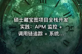 硕士藏宝图项目全栈开发实践：APM 监控 + 调用链追踪 + 系统图源代码实现