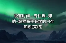 极客时间 -专栏课-海纳-编程高手必学的内存知识(完结)