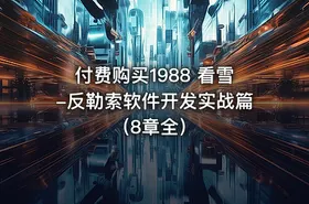 付费购买1988 看雪-反勒索软件开发实战篇（8章全）