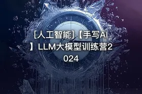 [人工智能]【手写AI】LLM大模型训练营2024 - getfromcode