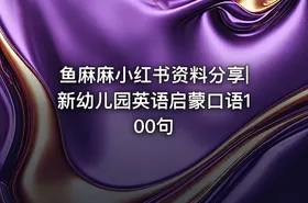 鱼麻麻小红书资料分享|新幼儿园英语启蒙口语100句 - getfromcode
