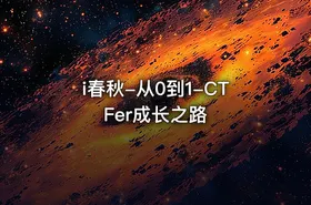 i春秋-从0到1-CTFer成长之路 - getfromcode