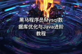 黑马程序员Mysql数据库优化与Java进阶教程
