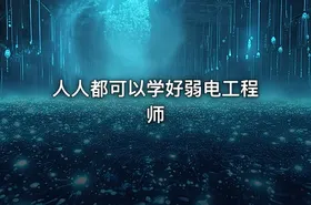 人人都可以学好弱电工程师 - getfromcode