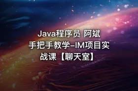 Java程序员 阿斌 手把手教学-IM项目实战课【聊天室】
