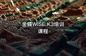 金蝶WISE K3培训课程