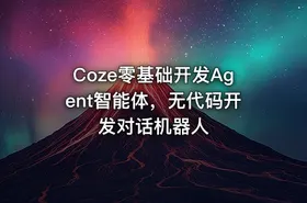 Coze零基础开发Agent智能体，无代码开发对话机器人