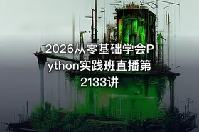2026从零基础学会Python实践班直播第2133讲 - getfromcode