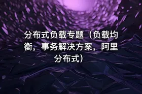 分布式负载专题（负载均衡，事务解决方案，阿里分布式）