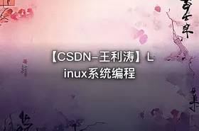 【CSDN-王利涛】Linux系统编程 - getfromcode