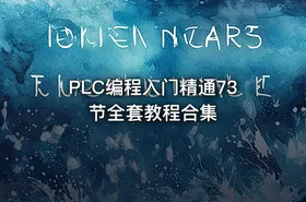 PLC编程入门精通73节全套教程合集 - getfromcode