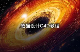 威猫设计C4D教程