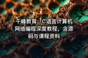 千峰教育：C语言计算机网络编程深度教程，含源码与课程资料