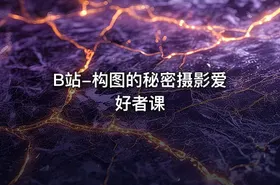 B站-构图的秘密摄影爱好者课