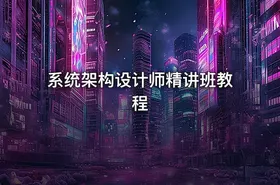 系统架构设计师精讲班教程