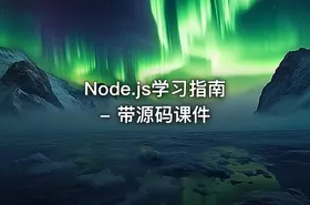 Node.js学习指南 - 带源码课件