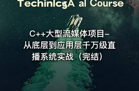 C++大型流媒体项目-从底层到应用层千万级直播系统实战（完结） - getfromcode