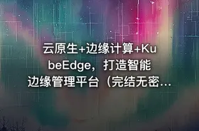 云原生+边缘计算+KubeEdge，打造智能边缘管理平台（完结无密） - getfromcode