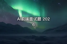 AI前端面试题 2026