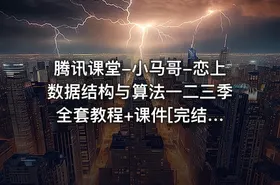 腾讯课堂-小马哥-恋上数据结构与算法一二三季 全套教程+课件[完结] - getfromcode
