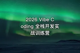 2026 Vibe Coding 全栈开发实战训练营