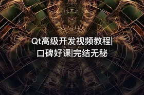 Qt高级开发视频教程|口碑好课|完结无秘