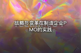 战略与变革在制造企业PMO的实践