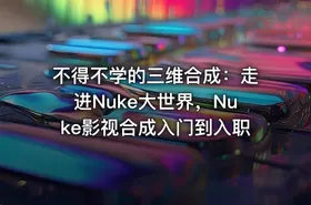 不得不学的三维合成：走进Nuke大世界，Nuke影视合成入门到入职 - getfromcode