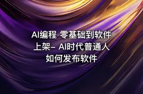 AI编程 零基础到软件上架- AI时代普通人如何发布软件