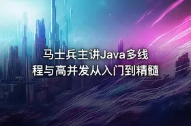 马士兵主讲Java多线程与高并发从入门到精髓 - getfromcode
