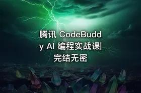 腾讯 CodeBuddy AI 编程实战课|完结无密