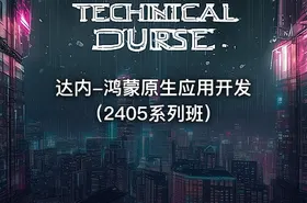 达内-鸿蒙原生应用开发（2405系列班）