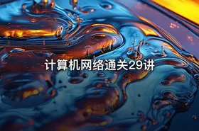 计算机网络通关29讲 - getfromcode